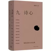 正版新书]九诗心:暗夜里的文学启明黄晓丹 著9787542687050