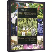 正版新书]霍乱时期的爱情 图像小说(哥伦)加夫列尔·加西亚·马尔