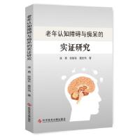 正版新书]老年认知障碍与痴呆的实证研究徐勇,张耀东,聂宏伟著