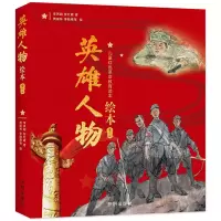 正版新书]英雄人物绘本(全6册)李洪超,张红霞9787513167765