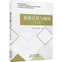 正版新书]税费计算与缴纳(第5版)熊瑛,徐双泉9787521826463
