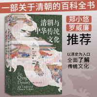 正版新书]清朝与中华传统文化[美] 司马富9787522506296