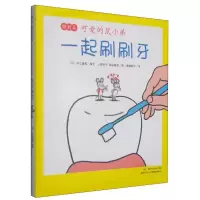 正版新书]可爱的鼠小弟特别篇:一起刷刷牙[日]中江嘉男 [日]猿