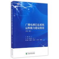 正版新书]广播电视信息系统运维能力建设指南毕江9787514173451