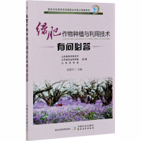 正版新书]绿肥作物种植与利用技术有问必答张晓冬9787109268456