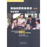 正版新书]新编剑桥商务英语同步辅导(高级)(第3版修订版)陈小慰9