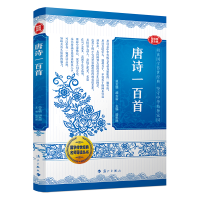 正版新书]国学传世经典名师导读丛书· 唐诗一百首胡大雷总主编