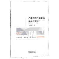 正版新书]门限自回归模型的平稳性理论聂思玥9787514198317