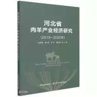 正版新书]河北省肉羊产业经济研究(2019-2020年)赵慧峰著;董谦