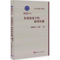 正版新书]多重视角下的新闻传播诸葛蔚东,张增一 编 著978703037