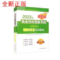 正版新书]2023年执业兽医资格考试(兽医全科类)预防科目应试指南