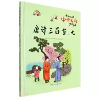 正版新书]精装绘本亲子共读中华名诗美绘本:唐诗三百首·七彩虹