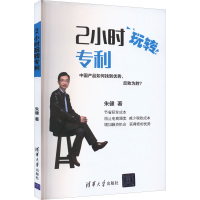 正版新书]2小时玩转专利朱健 著9787302453178