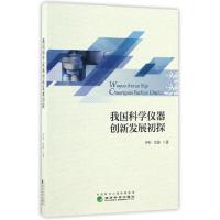 正版新书]我国科学仪器创新发展初探伊彤,常静 著9787514173475