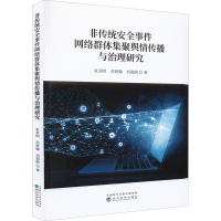 正版新书]非传统安全事件网络群体集聚舆情传播与治理研究张亚明
