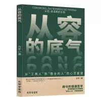 正版新书]从容的底气万平 著 著9787807708025
