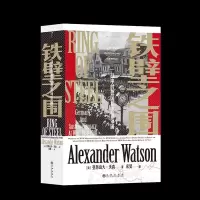 正版新书]铁壁之围 一战中的德国和奥匈帝国(英)亚历山大·沃森