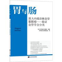 正版新书]胃与肠 放大内镜诊断食管黏膜癌——验证食管学会分类