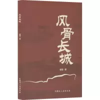 正版新书]风骨长城翟禹 著9787204182336