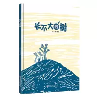 正版新书]长不大的树亦闻 著绘 著9787575900263