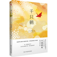 正版新书]千只鹤(日)川端康成 著 张蓉,张海棠 译9787513940382