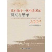 正版新书]北京城乡一体化发展的研究与思考2009北京市农村经济研