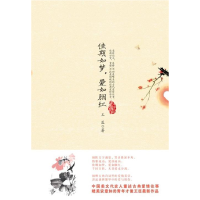 正版新书]佳期如梦,爱如胭红(中国美文第一人王臣重述35回古典爱