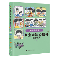 正版新书]儿童表达力提升亲子读本 人际交往篇(韩)朴城佑9787559