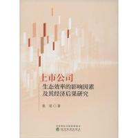 正版新书]上市公司生态效率的影响因素及其经济后果研究张旻9787