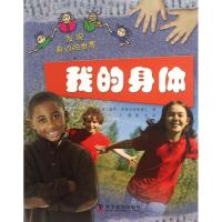 正版新书]我的身体哥德史密斯9787110080597