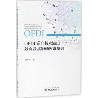 正版新书]OFDI逆向技术溢出效应及其影响因素研究蔡冬青97875141