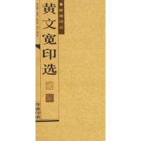 正版新书]黄文宽印选/岭南印丛(岭南印丛)黄大同9787536229990