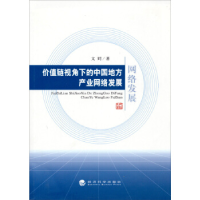 正版新书]价值链视角下的中国地方产业网络发展文嫮978751412435
