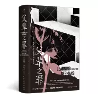 正版新书]智慧宫丛书031·父辈之罪 历史记忆与德国的转型正义[德