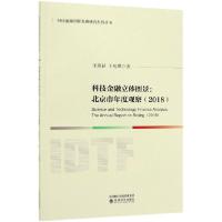 正版新书]科技金融立体图景--北京市年度观察(2018)/科技金融创