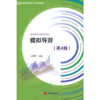 正版新书]模拟导游(第4版)王煜琴主编9787563742967