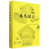 正版新书]有趣的 木头房子郑亚男赵强刘晓辰9787513942973