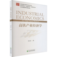 正版新书]高铁产业经济学李红昌9787521830552
