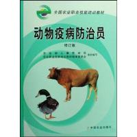 正版新书]动物疫病防治员(修订版)农业部人事劳动司 编978710912