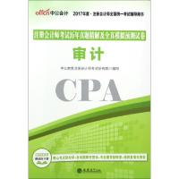 正版新书]审计(2017年度注册会计师全国统一考试辅导用书)/注册