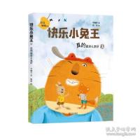 正版新书]快乐小兔王真的就这么友好(注音版)/快乐小兔王李岫青9