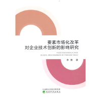 正版新书]要素市场化改革对企业技术创新的影响研究李爽97875218