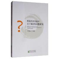 正版新书]湖北经济发展中若干前沿性问题研究李克勤 等978752180