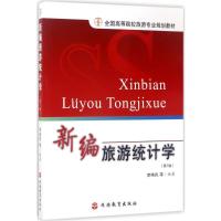 正版新书]新编旅游统计学(D7版)席唤民9787563706952