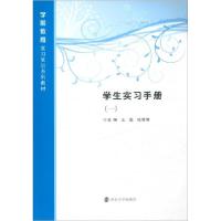 正版新书]学生实习手册(1)王磊9787305183959