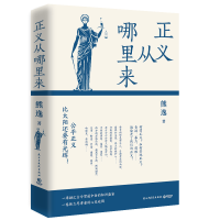正版新书]正义从哪里来(新版,得到近80万总订阅主理人熊逸颇具