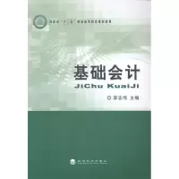 正版新书]基础会计经济科学出版社9787514148091