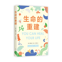 正版新书]生命的重建(2024版)〔美〕露易丝•海9787573506108