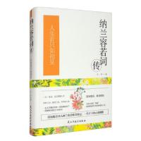 正版新书]纳兰容若词传---人生若只如初见(精装)王平 著9787513