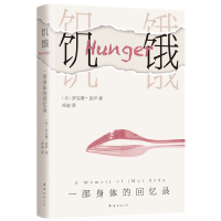 正版新书]饥饿:一部身体的回忆录罗克珊•盖伊9787544299039